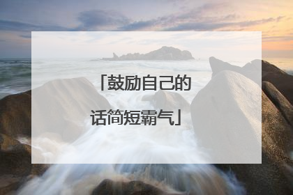 鼓励自己的话简短霸气