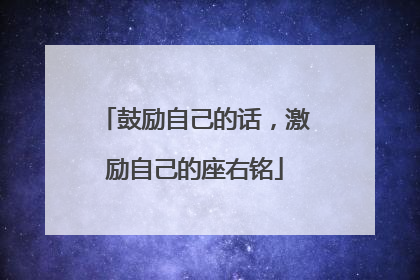 鼓励自己的话,激励自己的座右铭