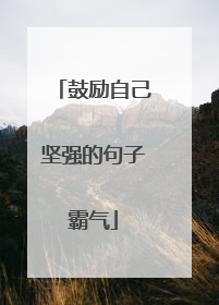 鼓励自己坚强的句子霸气