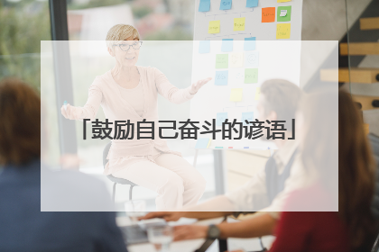 鼓励自己奋斗的谚语