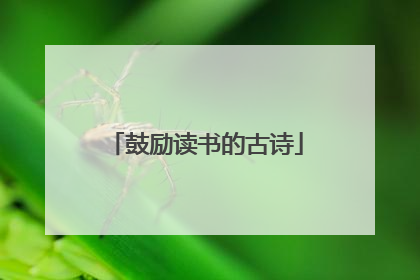 鼓励读书的古诗