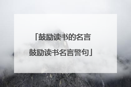 鼓励读书的名言 鼓励读书名言警句
