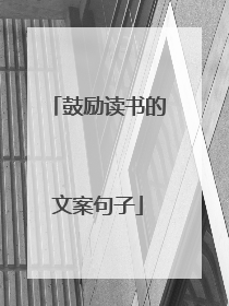 鼓励读书的文案句子