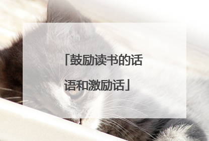 鼓励读书的话语和激励话