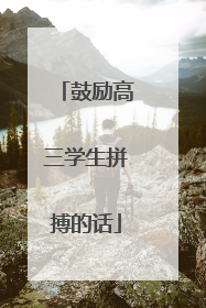 鼓励高三学生拼搏的话