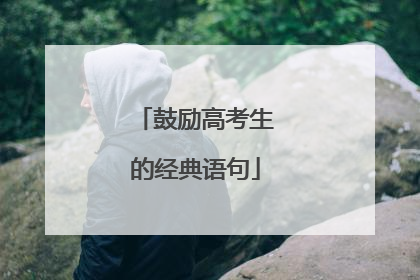 鼓励高考生的经典语句