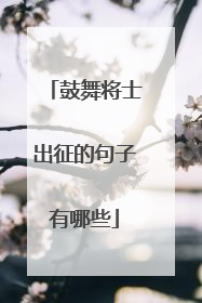 鼓舞将士出征的句子有哪些