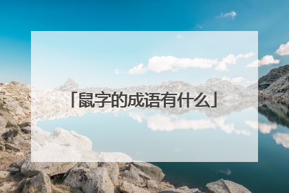 鼠字的成语有什么