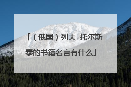 (俄国)列夫.托尔斯泰的书籍名言有什么