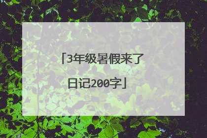 3年级暑假来了日记200字