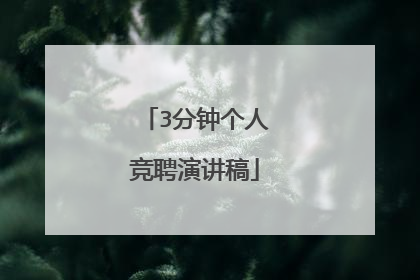 3分钟个人竞聘演讲稿