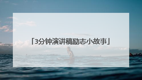 3分钟演讲稿励志小故事