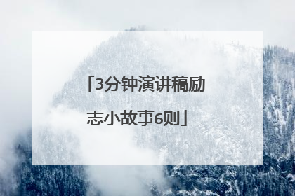 3分钟演讲稿励志小故事6则
