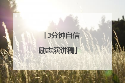 3分钟自信励志演讲稿
