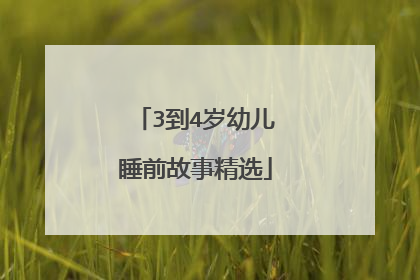3到4岁幼儿睡前故事精选