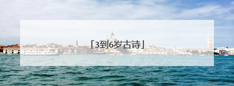 3到6岁古诗