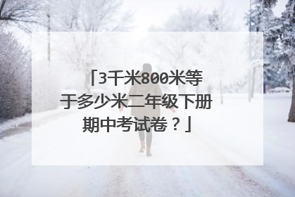 3千米800米等于多少米二年级下册期中考试卷?