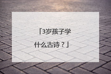 3岁孩子学什么古诗?