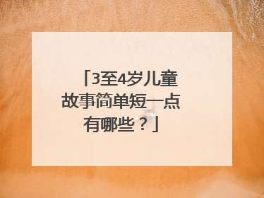 3至4岁儿童故事简单短一点有哪些？