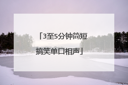 3至5分钟简短搞笑单口相声
