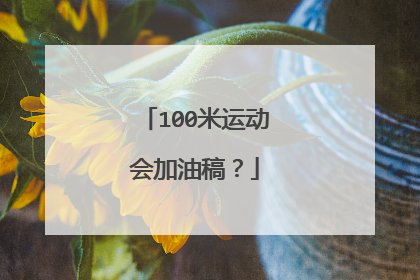 100米运动会加油稿?