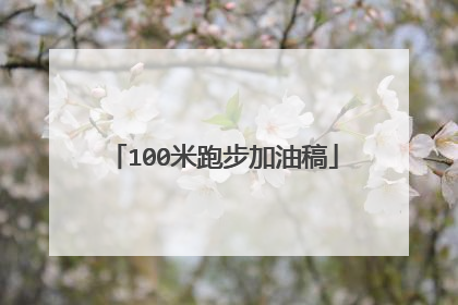 100米跑步加油稿