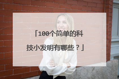 100个简单的科技小发明有哪些？