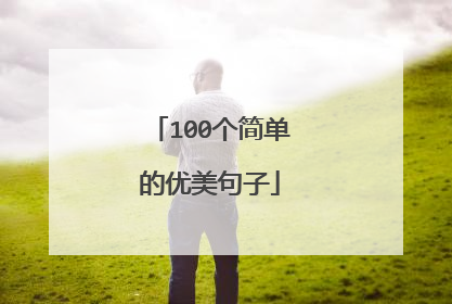 100个简单的优美句子