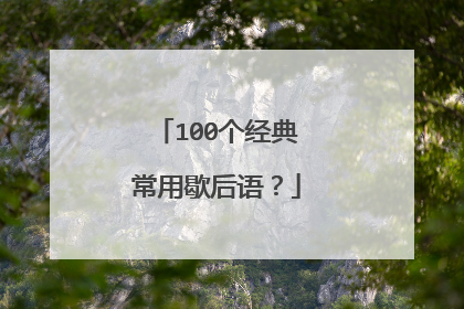 100个经典常用歇后语？