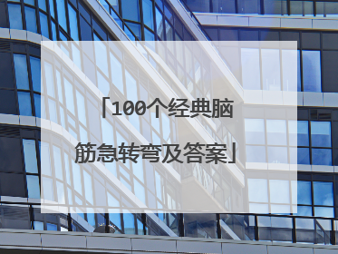 100个经典脑筋急转弯及答案
