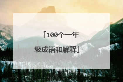100个一年级成语和解释
