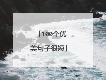 100个优美句子很短