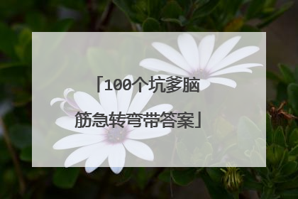 100个坑爹脑筋急转弯带答案