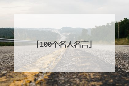 100个名人名言