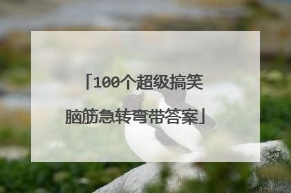 100个超级搞笑脑筋急转弯带答案