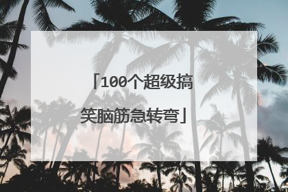 100个超级搞笑脑筋急转弯