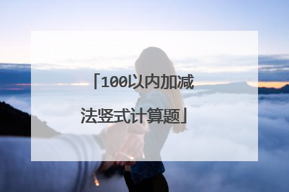 100以内加减法竖式计算题