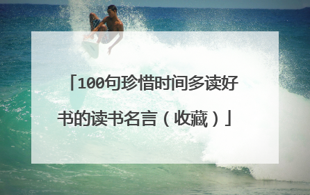 100句珍惜时间多读好书的读书名言（收藏）