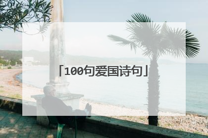 100句爱国诗句