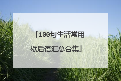 100句生活常用歇后语汇总合集