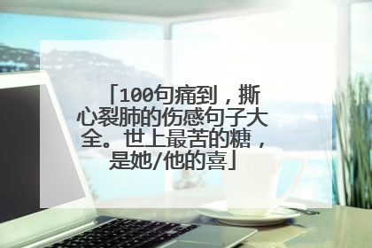 100句痛到，撕心裂肺的伤感句子大全。世上最苦的糖，是她/他的喜