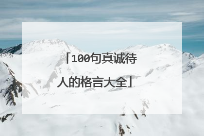 100句真诚待人的格言大全