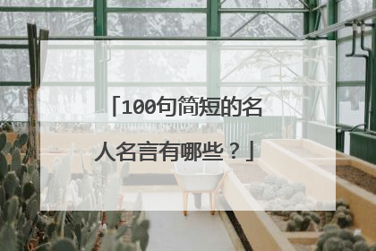 100句简短的名人名言有哪些？