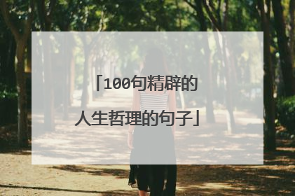 100句精辟的人生哲理的句子