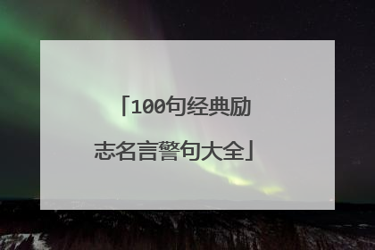 100句经典励志名言警句大全