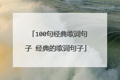 100句经典歌词句子 经典的歌词句子