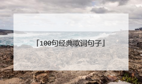 100句经典歌词句子