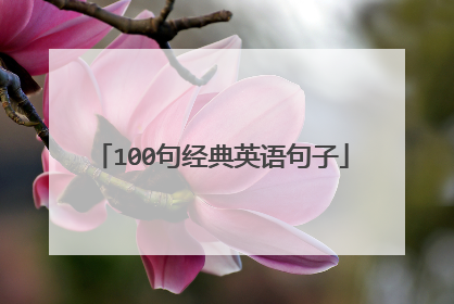 100句经典英语句子