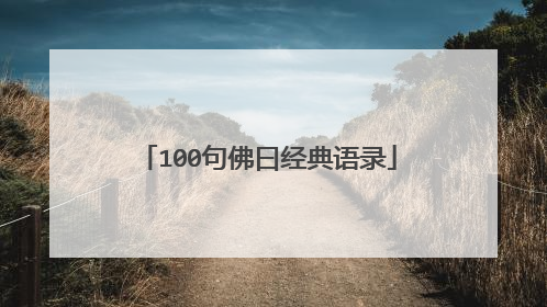 100句佛曰经典语录