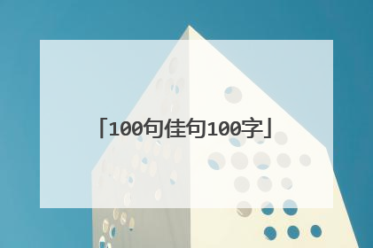 100句佳句100字